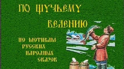 Бабушкины сказки: По щучьему велению