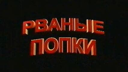 Рваные попки — русский порно фильм онлайн