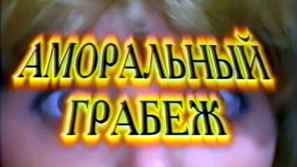 Аморальный грабеж (Сергей Философ) русский порно фильм