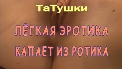 Татушки: Лёгкая эротика капает из ротика - русский порно фильм